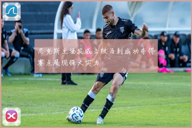 尼克斯主场发威击败马刺成功夺得赛点展现强大实力