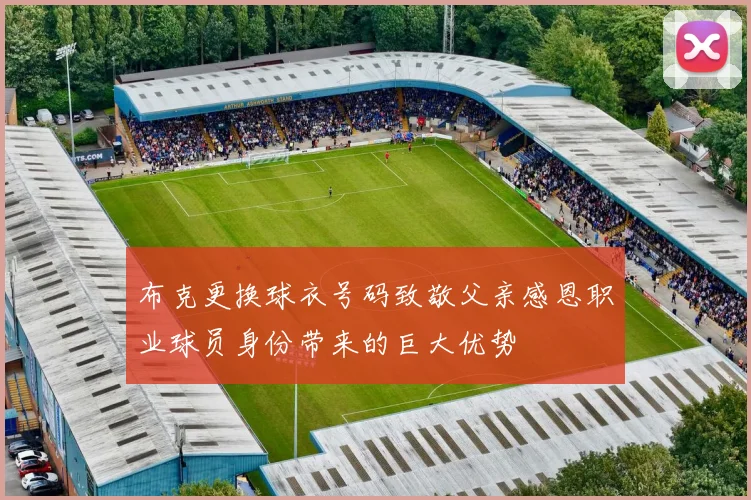 布克更换球衣号码致敬父亲感恩职业球员身份带来的巨大优势