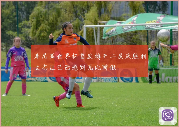 库尼亚世界杯首发梅开二度庆胜利立志让巴西感到无比骄傲