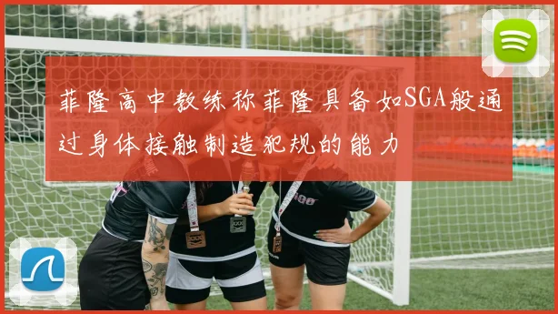 菲隆高中教练称菲隆具备如SGA般通过身体接触制造犯规的能力